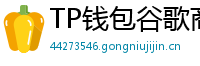 TP钱包谷歌商店/华为应用市场下载对比评测